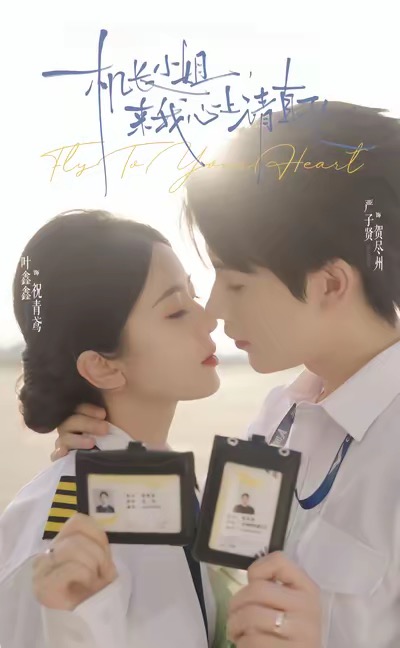 机长小姐，来我心上请直飞