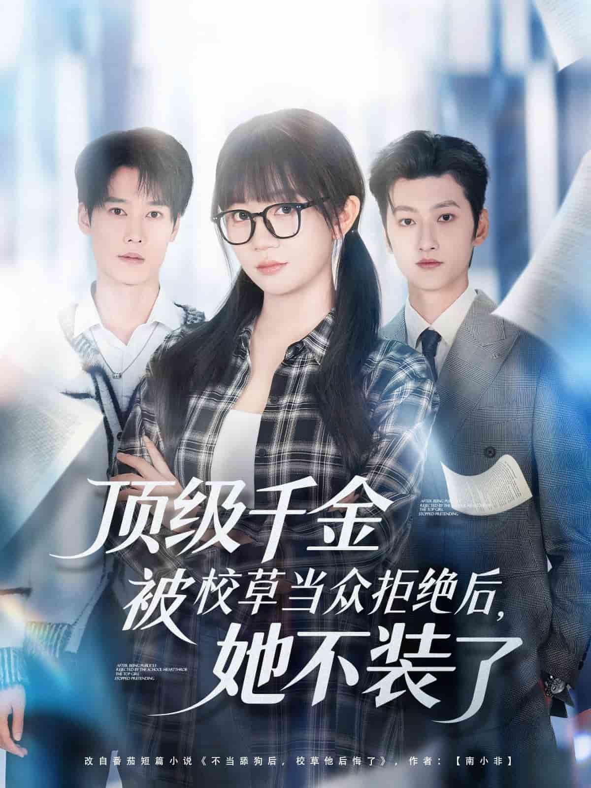 顶级千金被校草当众拒绝后，她不装了